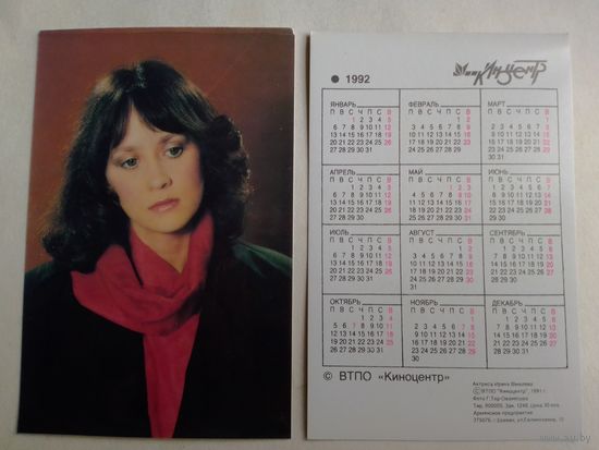 Карманный календарик. Ирина Шмелёва .1992 год