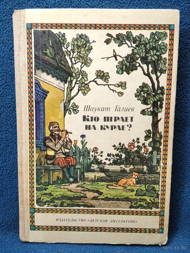 Ш. Галиев. Кто играет на курае?