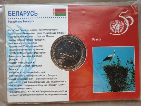 1 рубль РБ. 1996 г (  50 лет ООН )