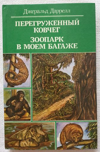 Перегруженный ковчег | Зоопарк в моем багаже | Рассказы о природе | Даррелл Джеральд