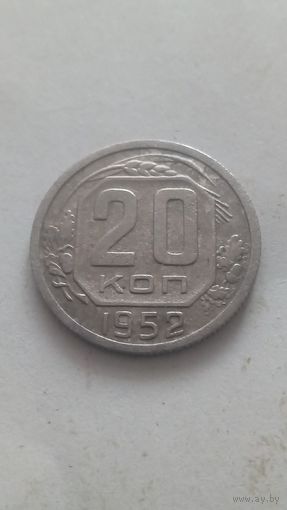 20 копеек 1952 года.