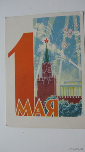 1 Мая 1962 г   чистая