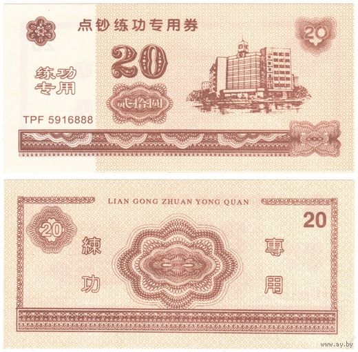 20 юаней Китай. Тренировочный купон