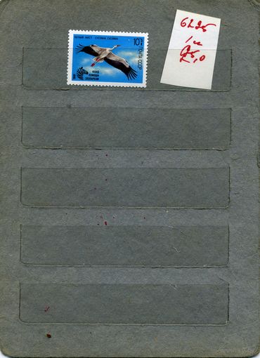 СССР, 1991,  ПТИЦЫ  БЕЛЫЙ АИСТ, серия1м   (на "СКАНЕ" справочно приведены номера и цены по ЗАГОРСКОМУ))