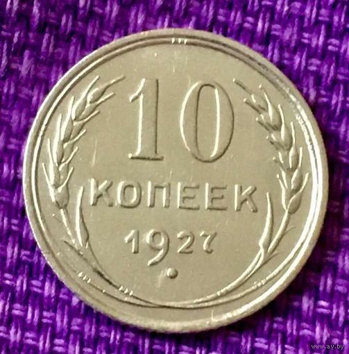 10 копеек 1927 года.