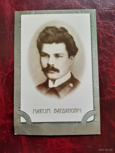 Максим Богданович Я хацеу бы спаткаwца з вамi