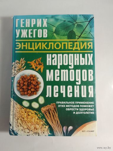 Ужегов Г. Н. Энциклопедия народных методов лечения