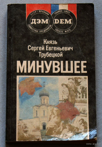 Князь Сергей Евгеньевич Трубецкой Минувшее