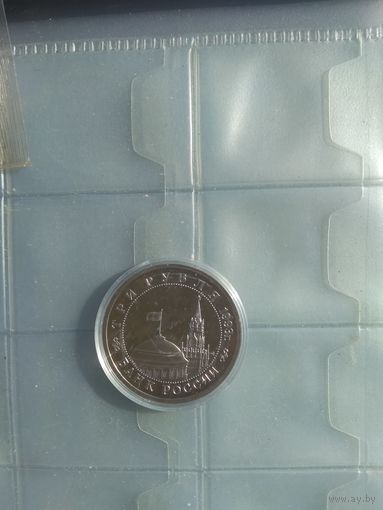 3 рубля Сталинградская битва. Россия 1993 г.