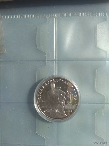 3 рубля Сталинградская битва. Россия 1993 г.
