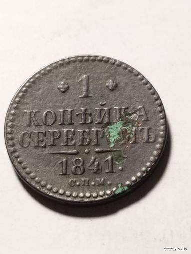 Россия 1 копейка серебром 1841