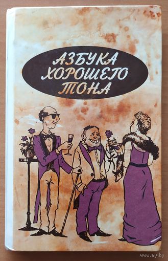 АЗБУКА ХОРОШЕГО ТОНА