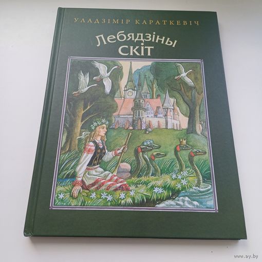 Лебядзіны скіт. У.Караткевіч. Павялічаны фармат.