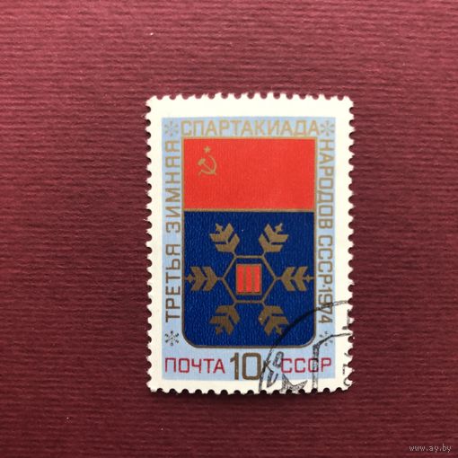СССР 1974 год. III Зимняя Спартакиада народов СССР