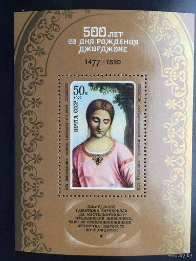 СССР 1977 год. 500 лет со дня рождения Джорджоне (блок)
