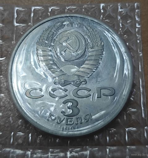 3 рубля 1991 года. 50 лет разгрома немецко-фашистских войск под Москвой. UNC