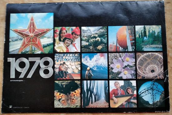 Настенный художественный календарь. 1978 г. СССР. Большой формат.