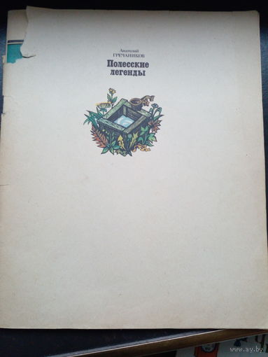 Полесские легенды, 1986