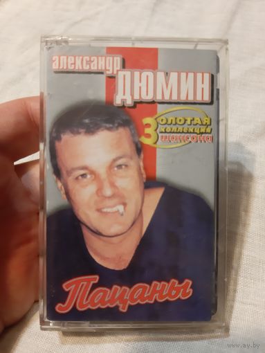 Кассета Александр Дюмин. Пацаны. Золотая коллекция.
