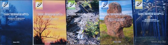 "Таинственная Беларусь" Выпуск II