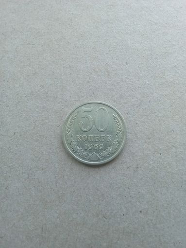 СССР 50 копеек 1969 г. (*). Состояние на фото!!!