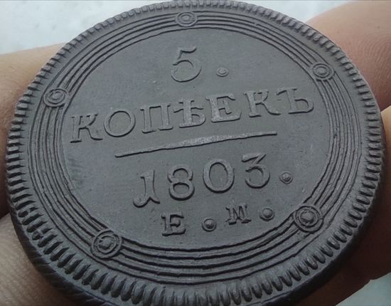 5 копеек 1803 ЕМ
