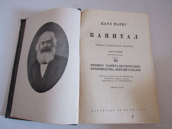 Карл Маркс. Капитал.Том 3 части 1и 2.книга 3