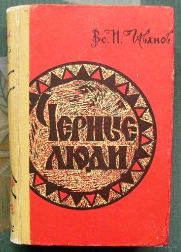 Черные люди. Всеволод Иванов.  1965.