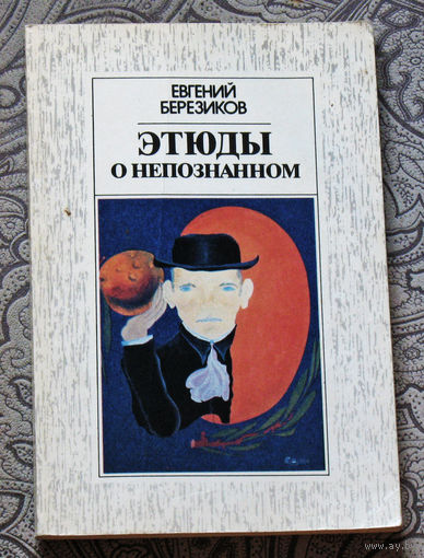 Евгений Березиков Этюды о непознанном.
