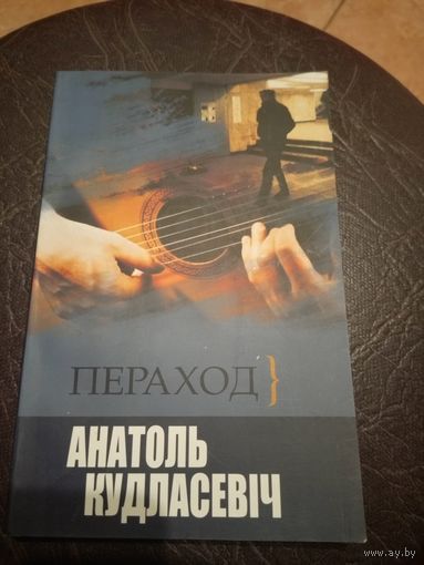 А.Кудлаласевіч"Пераход"\101