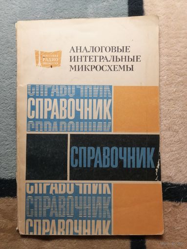 Аналоговые интегральные микросхемы. Справочник. Кудряшов Б.П., Назаров Ю.В., Тарабрин Б.В., Ушибышев