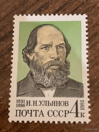 СССР 1981. И.Н. Ульянов 1831-1886. Полная серия