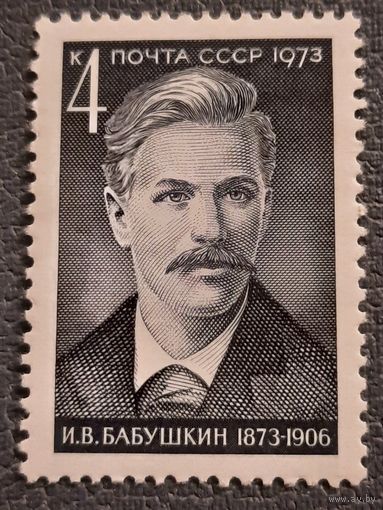 СССР 1973. И.В.Бабушкин 1873-1906