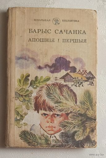 Сачанка Барыс. Апошнія і першыя: Аповесць-рэквіем.