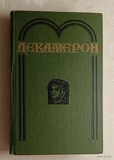 Боккаччо Джованни. Декамерон. 1985