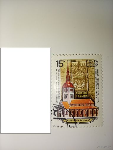 1990 СССР. Памятники отечественной истории. Таллин.