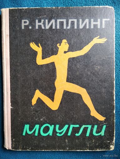 Р. Киплинг Маугли 1971 год