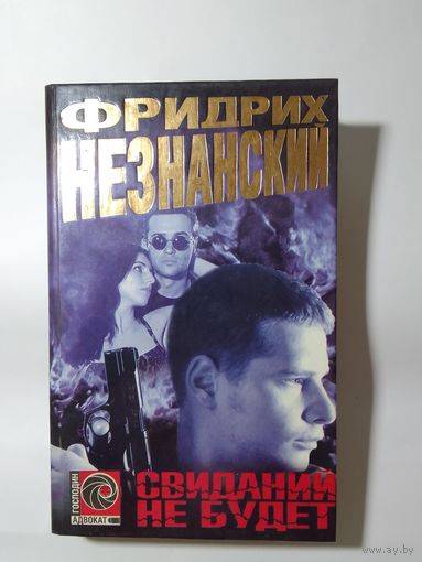 Фридрих Незнанский. Свиданий не будет