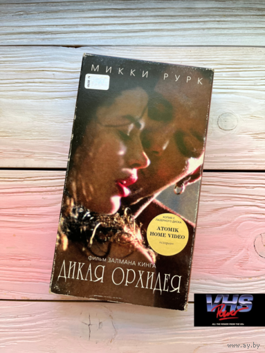 Дикая орхидея, EA / Atomic Home Video, видеокассета, VHS
