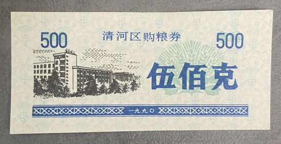 Купоны на закупку зерна в районе Цинхэ 1990 год. Китай. С рубля без МЦ.