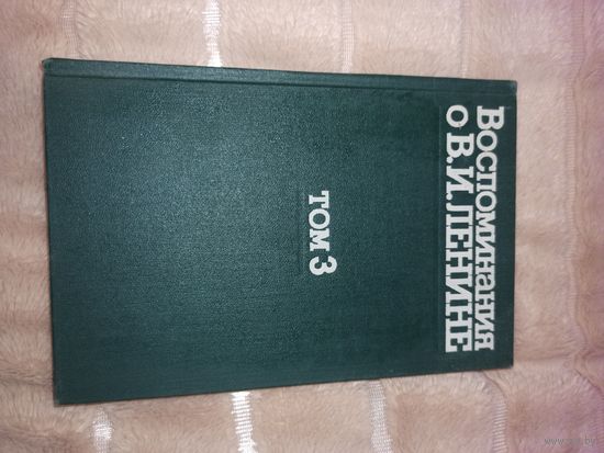 ВОСПОМИНАНИЯ О В. ЛЕНИНЕ, том 3
