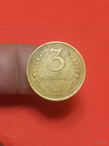 3 копейки 1932г