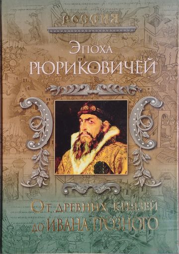 Эпоха Рюриковичей. От древних князей до Ивана Грозного