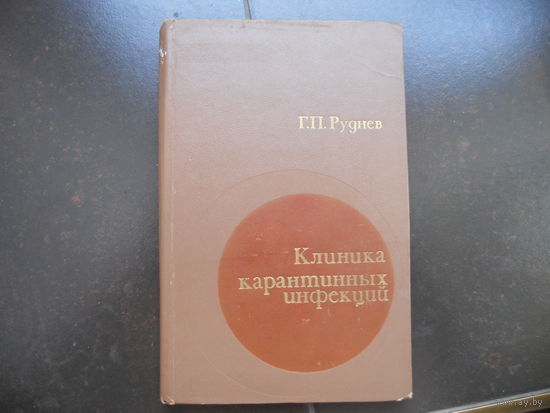 Г.П. Руднев Клиника карантинных инфекций. 1972