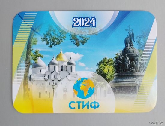 Календарик. Туроператор "СТИФ" (Великий Новгород). 2024.