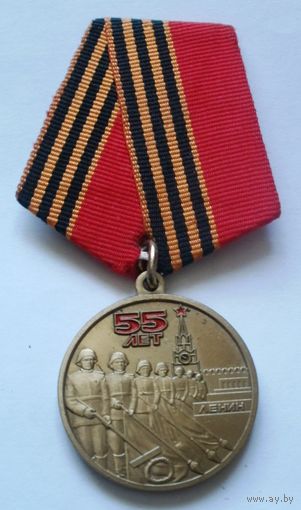55 лет Победы