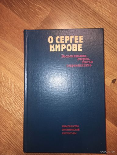 О СЕРГЕЕ КИРОВЕ: Воспоминания, очерки, статьи современников Сост. М.И.Владимиров