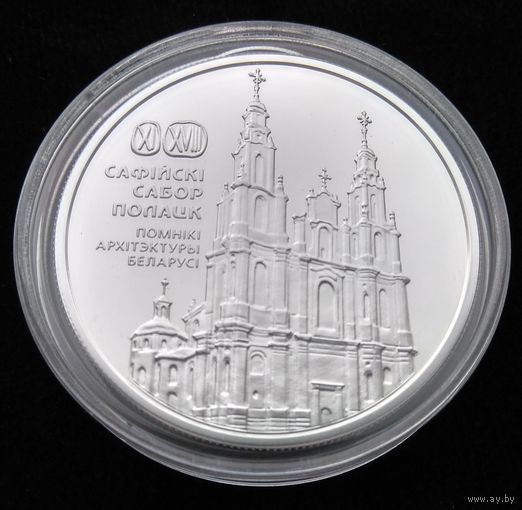 Софийский Собор. Полоцк. 20 рублей.