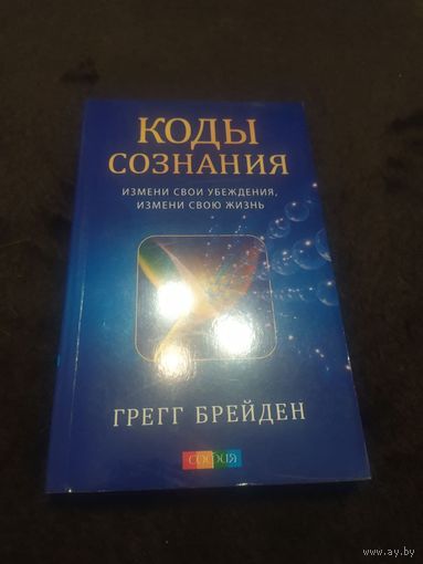 Коды сознания: Измени свои убеждения, измени свою жизнь