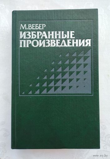 Вебер Макс. Избранные произведения.